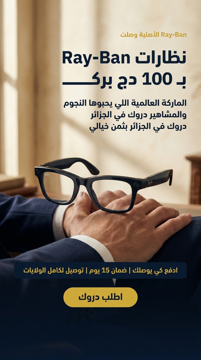 نظارات Ray-Ban بـ 100 دج بركـ