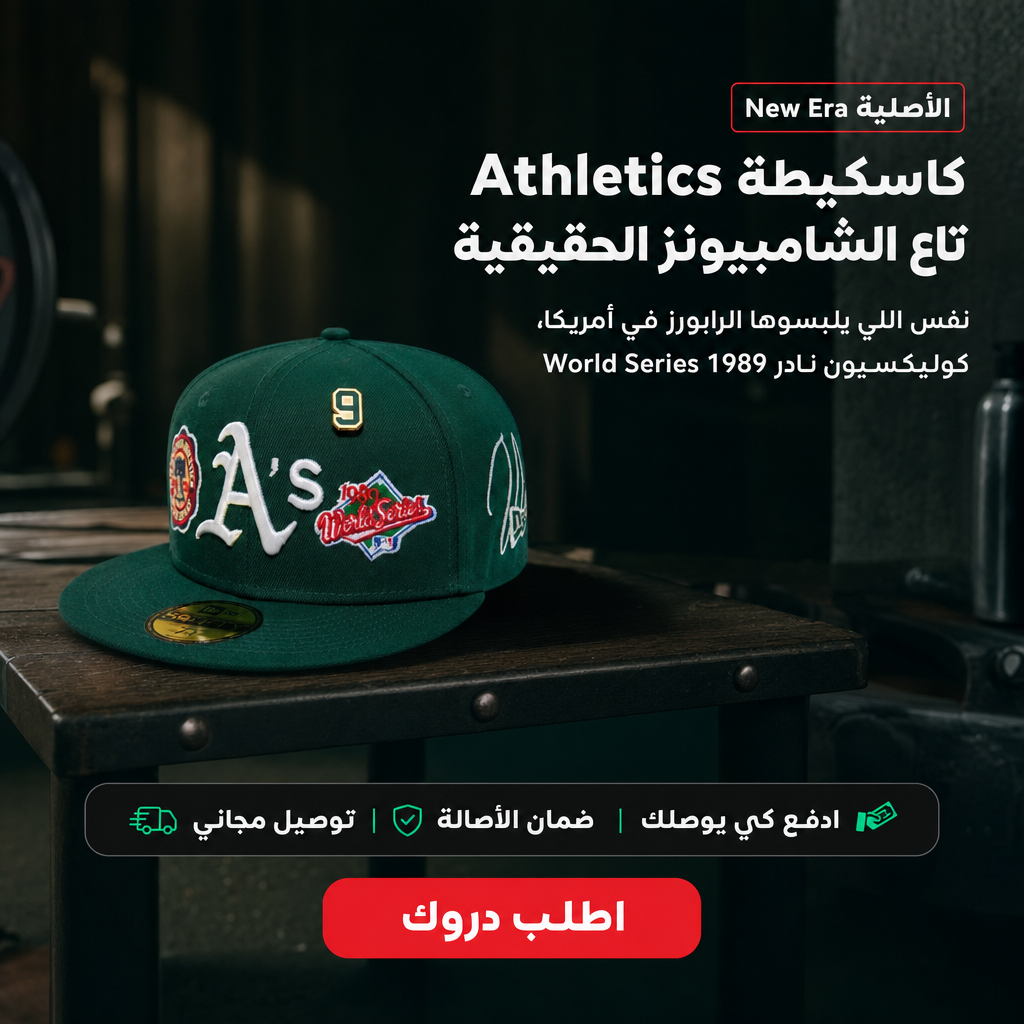 كاسكيطة Athletics تاع الشامبيونز الحقيقية